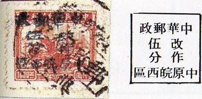 China Stamps Transportation Revenue Shou-Hsien